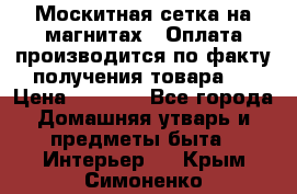 Москитная сетка на магнитах ( Оплата производится по факту получения товара ) › Цена ­ 1 290 - Все города Домашняя утварь и предметы быта » Интерьер   . Крым,Симоненко